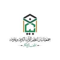 وظائف جمعية بيان لتعليم القرآن الكريم