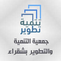 جمعية التنمية والتطوير بشقراء