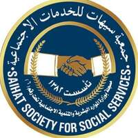 وظائف جمعية سيهات للخدمات الاجتماعية
