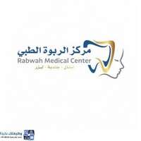 مركز الربوة الطبي