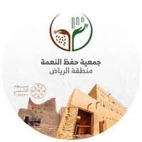 جمعية حفظ النعمة بالرياض