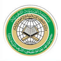 مجمع الملك فهد لطباعة المصحف الشريف