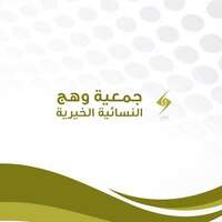 جمعية وهج النسائية