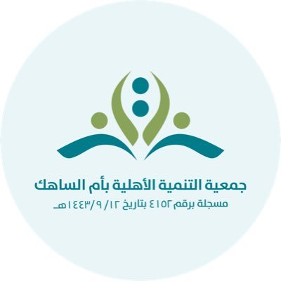 جمعية التنمية الأهلية بأم الساهك