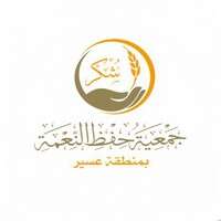 حفظ النعمة بعسير-شكر