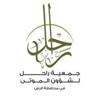 جمعية راحل لشؤون الموتى