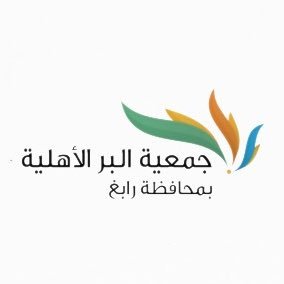 جمعية البر الأهلية بمحافظة رابغ