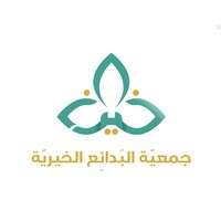 جمعية البدائع الخيرية