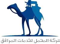 شركة المحمل لخدمات المرافق