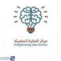 مركز الفكرة المضيئة