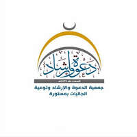 جمعية الدعوة والإرشاد بمستورة