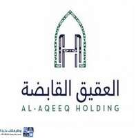 شركة العقيق القابضة