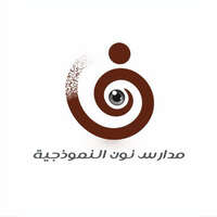 وظائف مدارس نون النموذجية