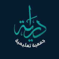 جمعية دراية التعليمية