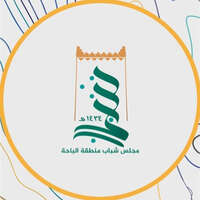 مجلس شباب منطقة الباحة