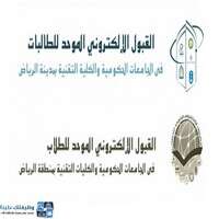 لجنة القبول الإلكتروني الموحد