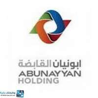 وظائف شركة أبونيان القابضة