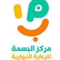 وظائف مركز البسمة للرعاية النهارية