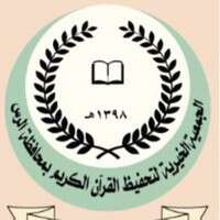 وظائف جمعية تحفيظ القرآن الكريم بالرس