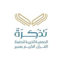 جمعية تذكرة لتحفيظ القرآن الكريم بعسير