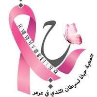 جمعية حياة لسرطان الثدي بعرعر