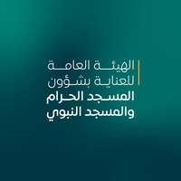 وظائف الهيئة العامة للعناية بشوؤن الحرمين الشريفين