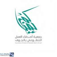 وظائف جمعية أصدقاء العمل التطوعي بالجوف (يمناكم)