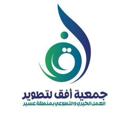 جمعية أفق لتطوير العمل الخيري والتطوعي بمنطقة عسير