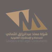 وظائف شركة عبدالرازق الثمالي للمحاماة