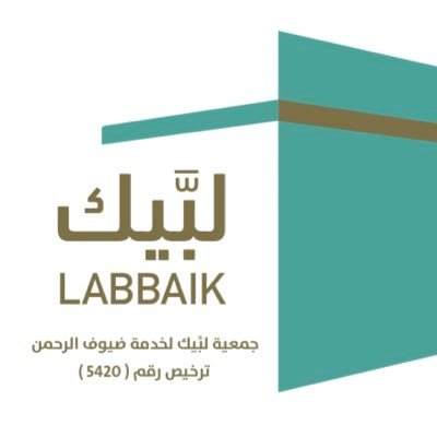 جمعية لبيَّك لخدمة ضيوف الرحمن