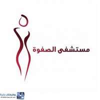 وظائف مستشفى الصفوة