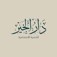 مبرة دار الخير