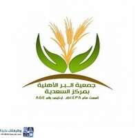 وظائف جمعية البر بالسعدية