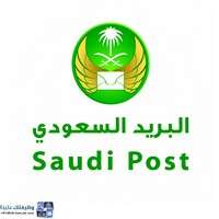 وظائف مؤسسة البريد السعودي