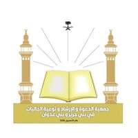 وظائف جمعية الدعوة ببني حرير وبني عدوان