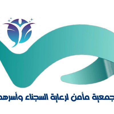 جمعية مأمن لرعاية السجناء وأسرهم