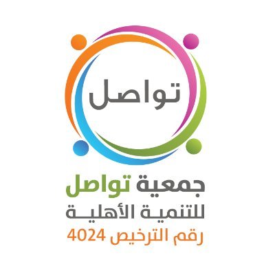 جمعية تواصل للتنمية الأهلية