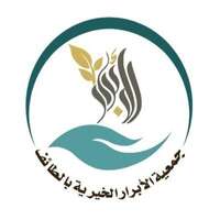 جمعية الأبرار الخيرية بالطائف