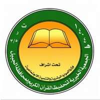 وظائف جمعية تحفيظ القرآن الكريم بالجبيل