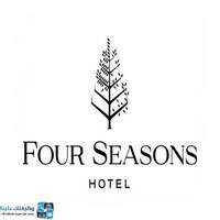 وظائف مجموعة فنادق فور سيزونز