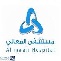 وظائف مستشفى المعالي