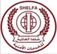 شركة شلفا للحراسات الأمنية