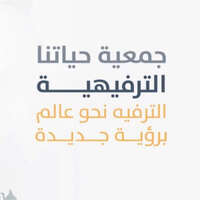 جمعية حياتنا الترفيهية