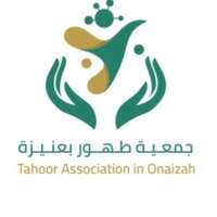 وظائف جمعية طهور بعنيزة