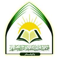 وظائف جمعية تحفيظ القرآن بالبشائر