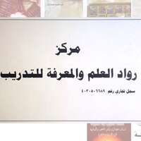 مركز رواد العلم والمعرفة للتدريب