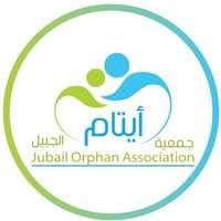 جمعية أيتام الجبيل