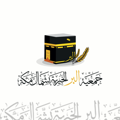 جمعية البر الخيرية بشمال مكة