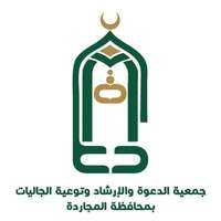 وظائف جمعية الدعوة بالمجاردة