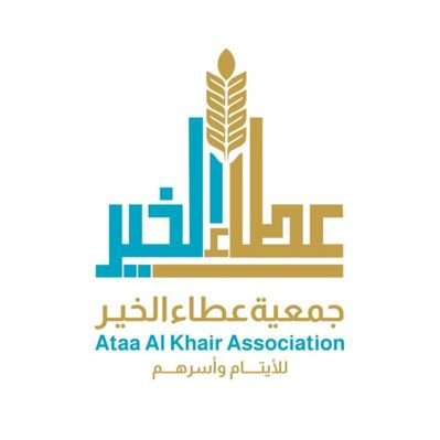 جمعية عطاء الخير للأيتام واسرهم